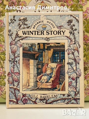 Книжки Brambly hedge , снимка 6 - Детски книжки - 54606828