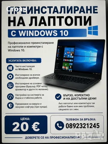 Преинсталиране на лаптопи и компютри – Windows 10