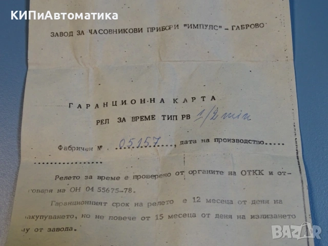 реле за време тип РВ2/4min 220V ”Импулс”-Габрово, снимка 7 - Резервни части за машини - 54400738
