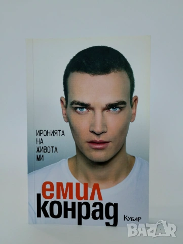 Иронията на живота ми - Емил Конрад