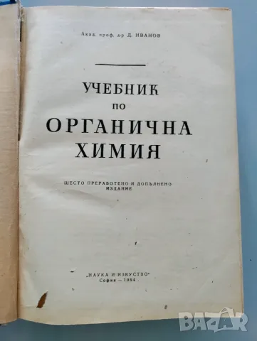 Учебник по органична химия, снимка 2 - Специализирана литература - 55659751