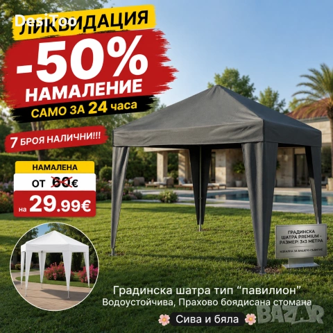 🔥 ЛИКВИДАЦИЯ -50% САМО ЗА 24 ЧАСА! 🔥 