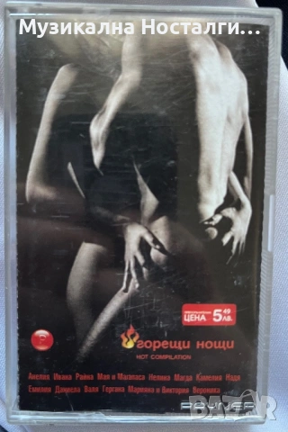 Горещи Нощи 