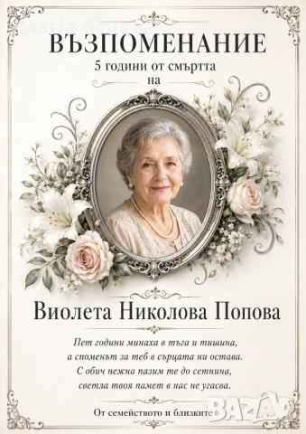 Некролози по поръчка, НЕКРОЛОГ, снимка 4 - Траурни и погребални услуги - 54869462