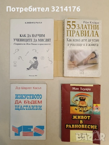 55 златни правила. Как всяко дете да успее в училище и в живота - Рон Кларк (Отлично състояние)