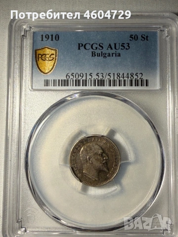 50 стотинки 1910 au53 с черта