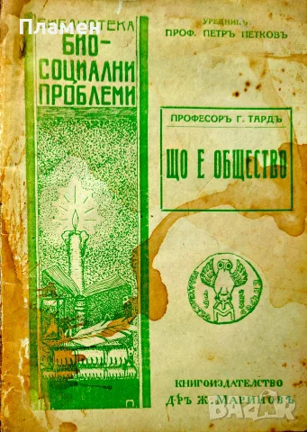 Що е общество Г. Тардъ /1931/