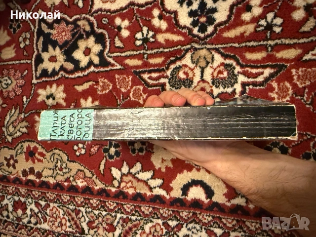 Виктор Юго - “Парижката Света Богородица” (м.к.), снимка 4 - Художествена литература - 55101193