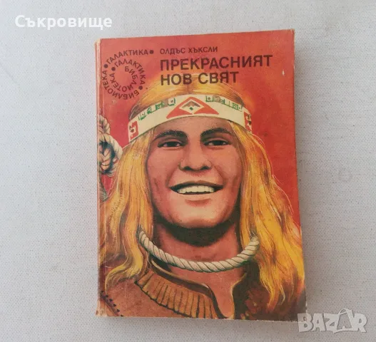 Олдъс Хъксли - Прекрасният нов свят