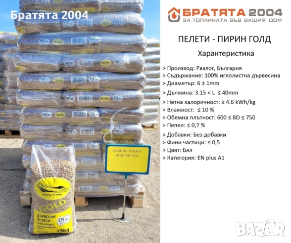 Пелети-ПИРИН ГОЛД ENplus A1 100% бор за София и региона от БРАТЯТА 2004 