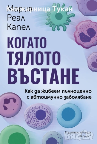Когато тялото въстане