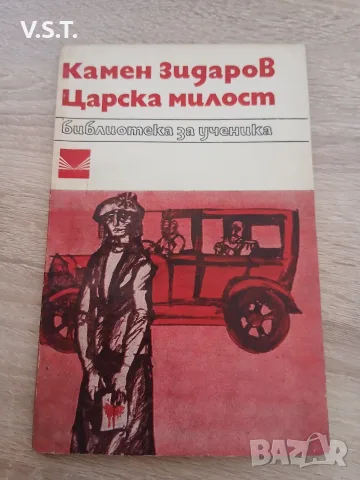 Царска милост - Камен Зидаров