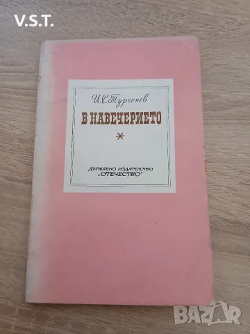В навечерието - Иван С. Тургенев