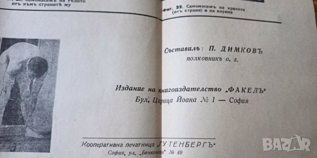 Петър Димков 1939 - оригинално издание с оригинална гимнастическа притурка, снимка 4 - Други ценни предмети - 54591549