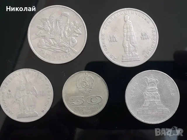 лот от 5 броя социалистически, юбилейни монети. БЕЗ ПОВТОРКИ!, снимка 2 - Нумизматика и бонистика - 55416383