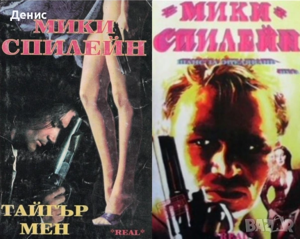 Криминални романи от Мики Спилейн - 03:, снимка 10 - Художествена литература - 54301635