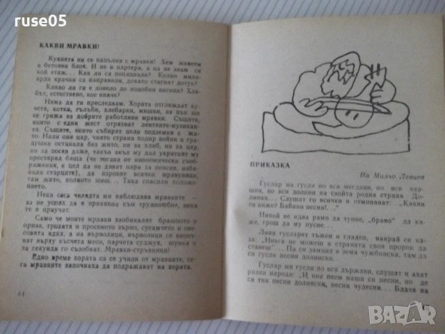 Книга "Война и мир в три страници - Радой Ралин" - 64 стр., снимка 4 - Художествена литература - 54794688