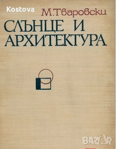 Слънце и архитектура 