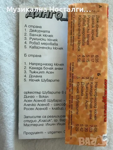Динго и орк.Шуварите - Дежурната, снимка 3 - Аудио касети - 55651830