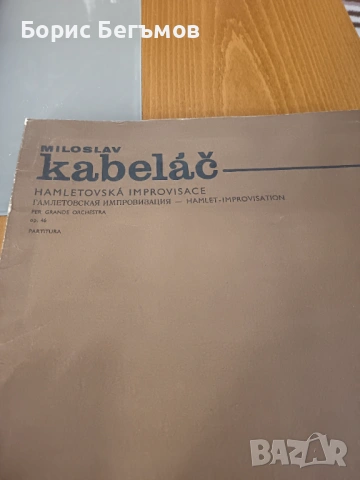 Импровизация на Хамлет от Милослав Кабелач, снимка 2 - Други - 53951214
