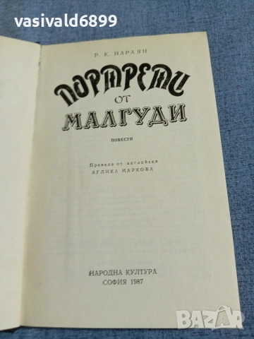 Нараян - Портрети от Малгуди 