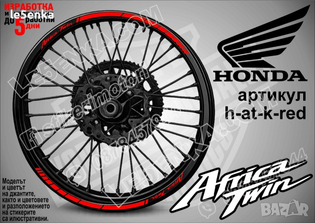Africa Twin кантове за джанти, снимка 7 - Аксесоари и консумативи - 39108296