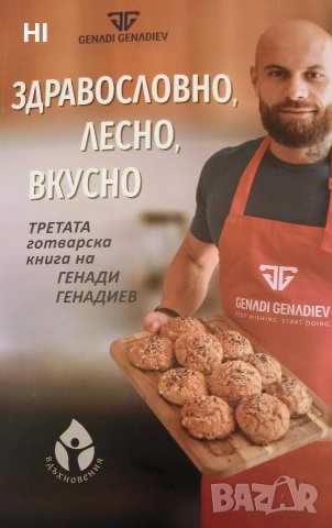 Здравословни рецепти от Генади Генадиев., снимка 2 - Специализирана литература - 54318555