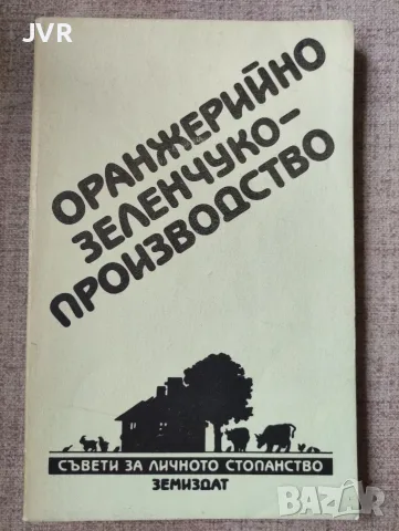 Оранжерийно зеленчукопроизводство
