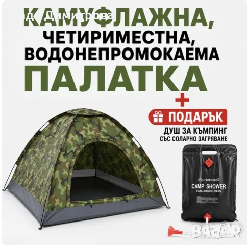 Камуфлажна, четиримстна,водонепромокаема, палатка PALAT1 + подарък душ за къмпинг със соларно загряв