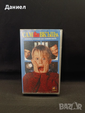 VHS Сам вкъщи 