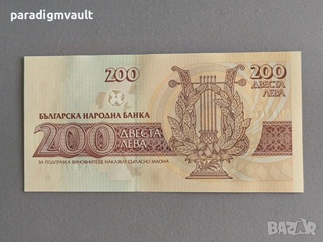 Банкнота - България - 200 лева UNC | 1992г., снимка 2 - Нумизматика и бонистика - 55272579