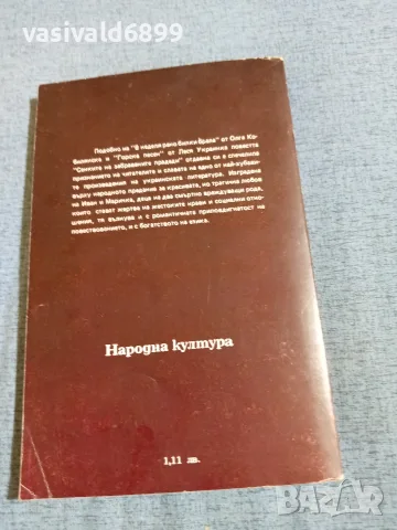 Михайло Коцюбински - Сенките на забравените прадеди , снимка 3 - Художествена литература - 55403255