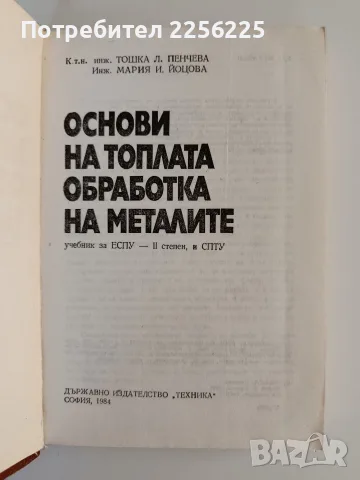 Основи на топлата обработка на металите , снимка 8 - Специализирана литература - 55612964