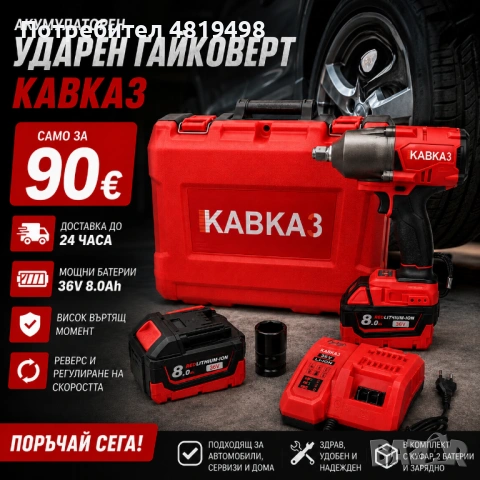 Безчетков Комбиниран Акумулаторен Ударен Гайковерт КАВКАЗ 36V 8Ah 850 N/m