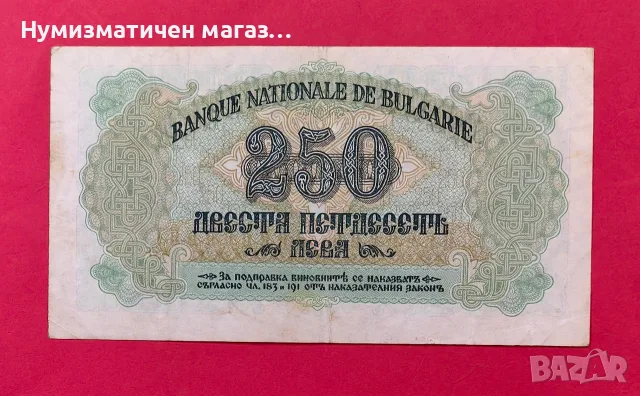 250 лева 1945 година България - 2 букви, снимка 2 - Нумизматика и бонистика - 55570829
