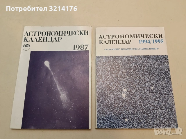 Астрономически календар 1994 / 1995 – БАН 