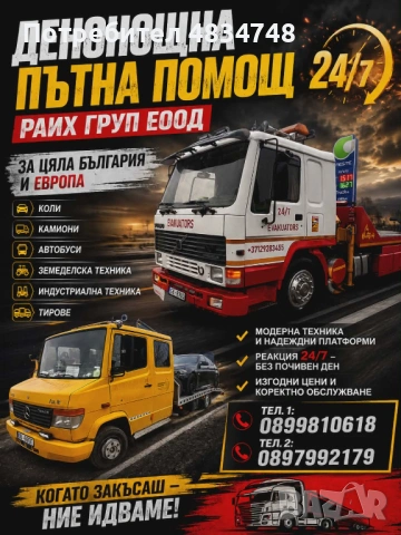 ДЕНОНОЩНА ПЪТНА ПОМОЩ, снимка 2 - Транспортни услуги - 54635024