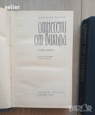два тома на световната класика „Отнесени от вихъра“ от Маргарет Мичъл. Показаното конкретно издание , снимка 2 - Художествена литература - 54439929