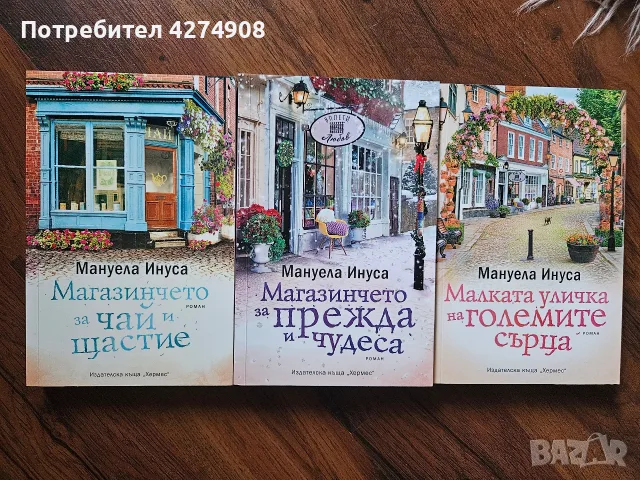 Магазинчето за чай и щастие / Магазинчето за прежда и чудеса- Мануела Инуса