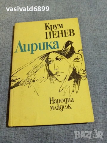 Крум Пенев - лирика 