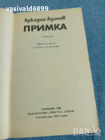 Аркадий Адамов - Примка , снимка 4 - Художествена литература - 55334180
