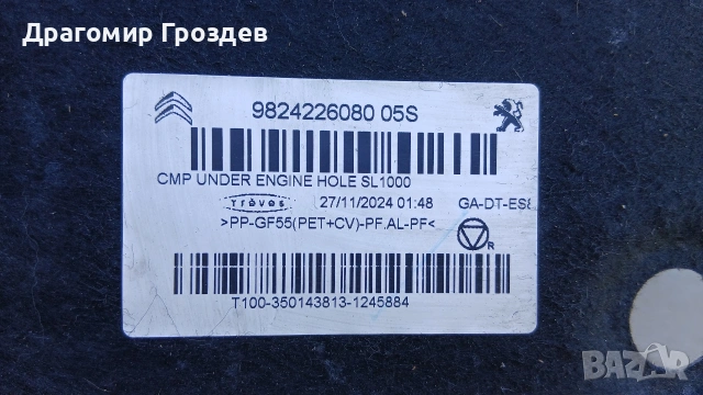 Кора под двигателя за Peugeot 208 II , 2008 II , Opel Corsa F / след 2019 г., снимка 6 - Части - 54421903