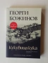 Книга "Кукувица кука" от Георги Божинов, снимка 1