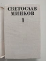 Светослав Минков ( 1 и 2 том), снимка 9