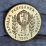 ✅ЮБИЛЕЙНИ 5 лева 1981 г. - ХРИСТО БОТЕВ и ШАНДОР ПЕТЬОФИ❗, снимка 2