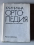 Клинична ортопедия, под редакцията на проф. Янаки Холевич, снимка 1