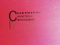 Книги за българско съсвременно изкуство: SELECTED - Албум на група XXL, снимка 16