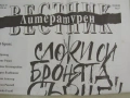 Литературен вестник бр. 15, 18-24 април 2018, год. 27, снимка 2