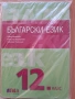 12 български език, изд. БГ учебник , снимка 1