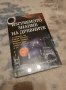 „Изгубеното знание на древните“ – Глен Крайсбърг (съст.) – Г. Хенкок, Р. Бовал – Езотерика / История, снимка 1